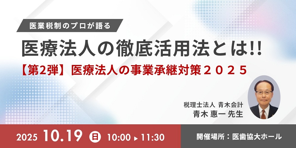 医業税制のプロが語る「医療法人」の徹底活用とは！！（10/19開催）