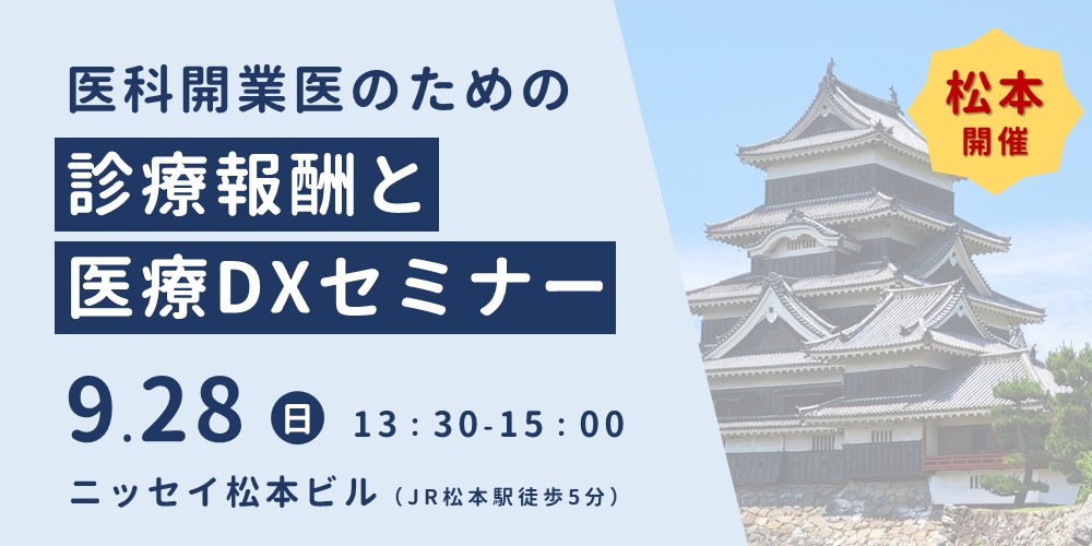 医科開業医のための診療報酬と医療DXセミナー（松本開催）
