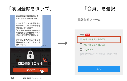 初回アンケートから「会員」を選択