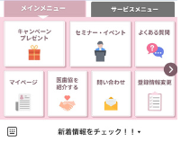 簡単なアンケートに回答して、下記の会員メニューが表示されます。<br />
