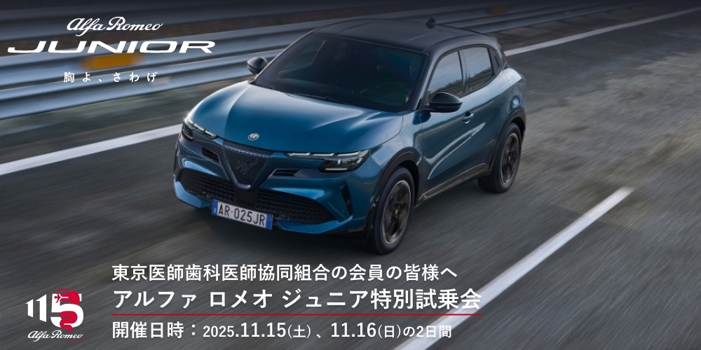 【特別試乗会開催】新型 Alfa Romeo JUNIOR  “胸よ、さわげ”