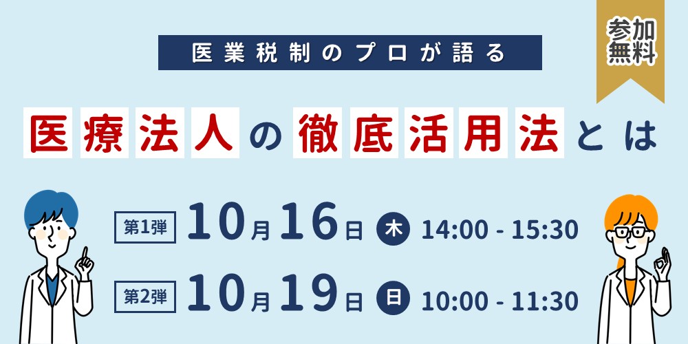 医業税制のプロが語る「医療法人」の徹底活用法とは！！（10/16開催）