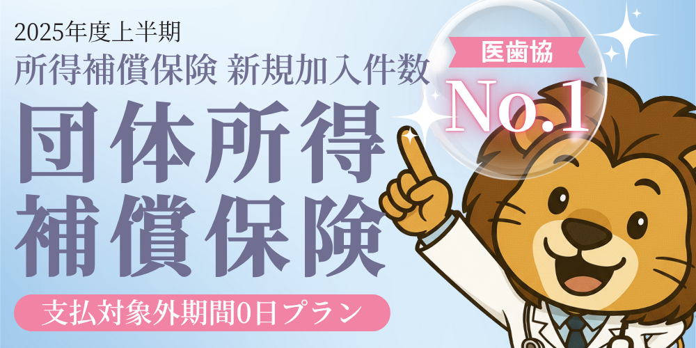 損保ジャパン団体所得補償保険