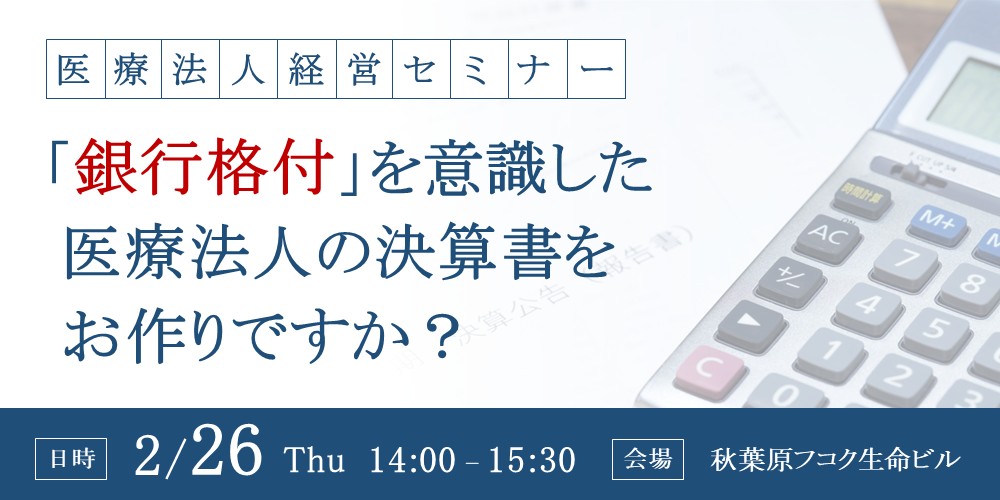 【医療法人経営セミナー】銀行格付を意識した医療法人の決算書をお作りですか？