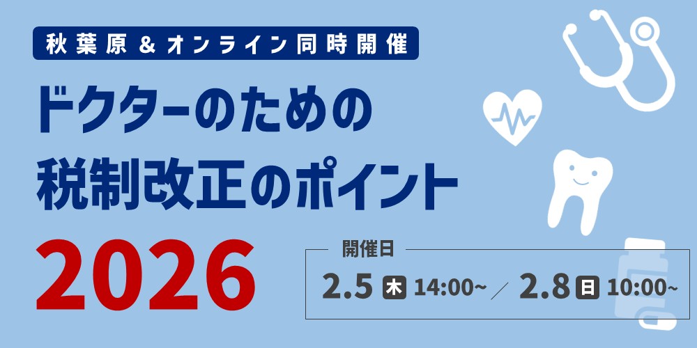 ドクターのための税制改正のポイント2026