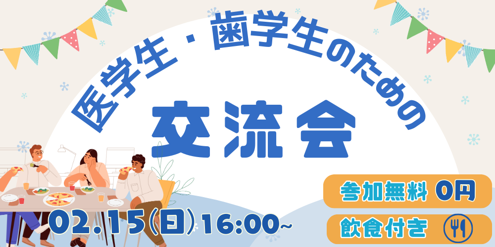 【学生会員スタート記念】医学生・歯学生交流会